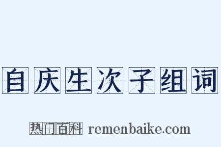 自庆生次子组词是什么意思的图片